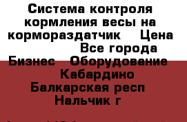 Система контроля кормления(весы на кормораздатчик) › Цена ­ 190 000 - Все города Бизнес » Оборудование   . Кабардино-Балкарская респ.,Нальчик г.